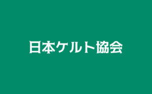 日本ケルト協会