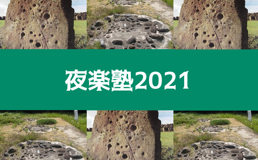 夜楽塾「ペトログリフが明かす 日本に見る先史ケルトの巨石文化」