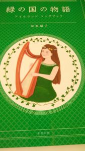 緑の国の物語～アイルランド・ソングブック～