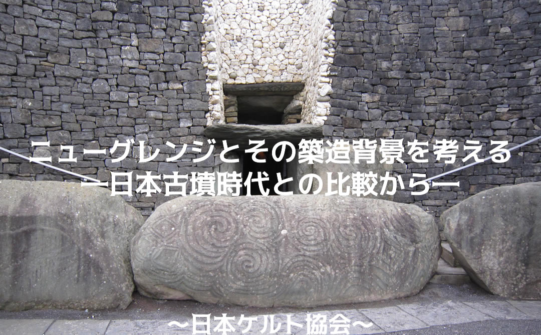 ニューグレンジとその築造背景を考える―日本古墳時代との比較から―