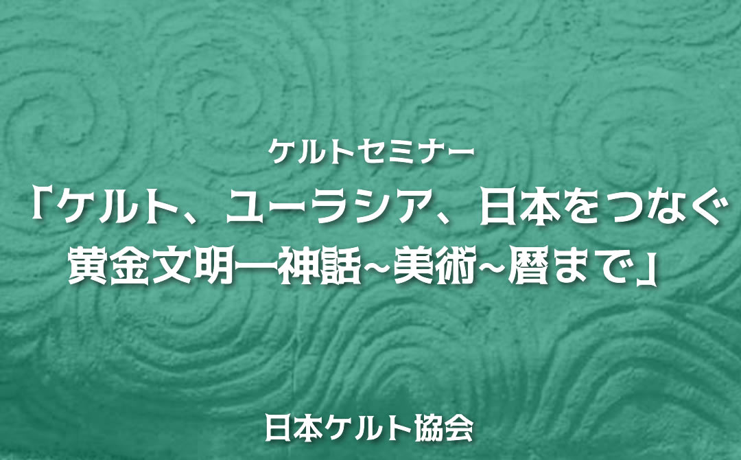 「ケルト、ユーラシア、日本をつなぐ黄金文明―神話~美術~暦まで」