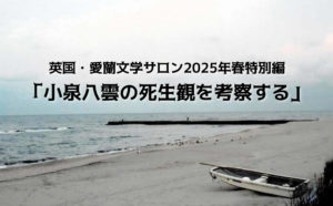 英国・愛蘭文学サロン2025年春特別編 「小泉八雲の死生観を考察する」