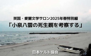 英国・愛蘭文学サロン2025年春特別編 「小泉八雲の死生観を考察する」