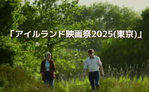 アイルランド映画祭2025(東京)