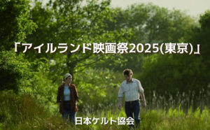 アイルランド映画祭2025(東京)