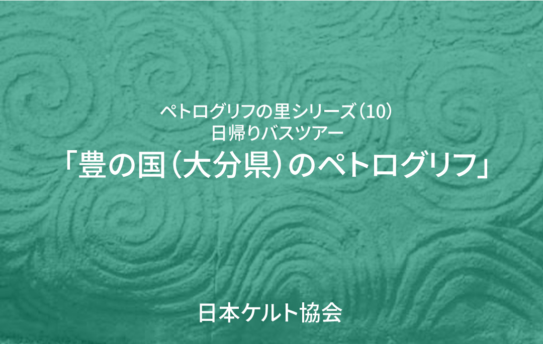 ペトログリフの里シリーズ(10) 日帰りバスツアー 「豊の国(大分県)のペトログリフ」