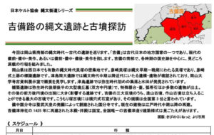 吉備路の縄文遺跡と古墳探訪