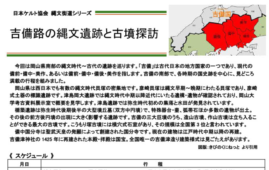吉備路の縄文遺跡と古墳探訪
