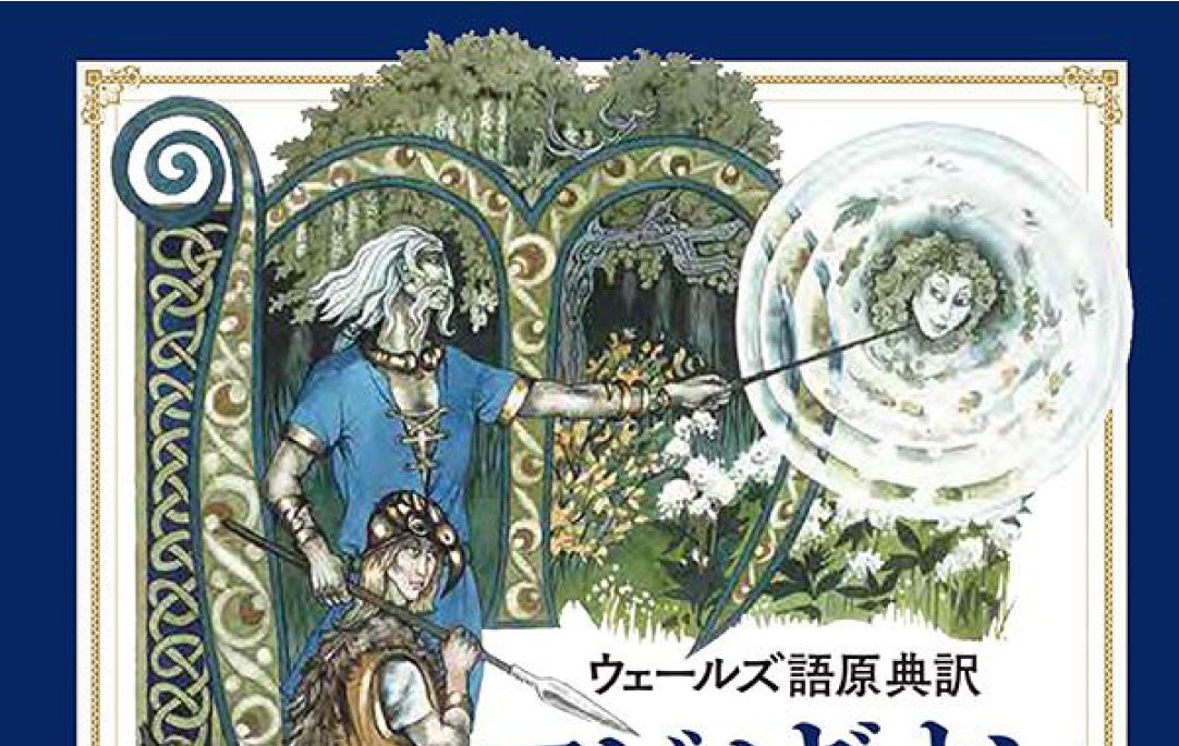 『マビノギオン』を生んだ『くに』ウェールズ