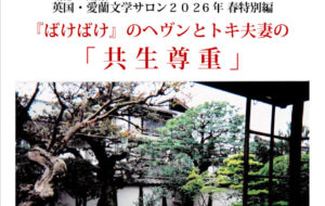 英国・愛蘭文学サロン２０２6年 春特別編『ばけばけ』のヘヴンとトキ夫妻の「共生尊重」