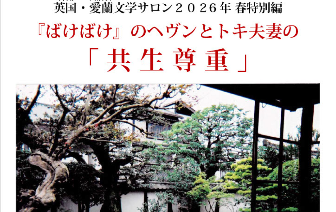 英国・愛蘭文学サロン2026年 春特別編『ばけばけ』のヘヴンとトキ夫妻の「共生尊重」