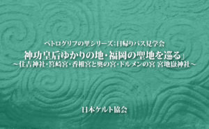 ペトログリフの里シリーズ：日帰りバス見学会