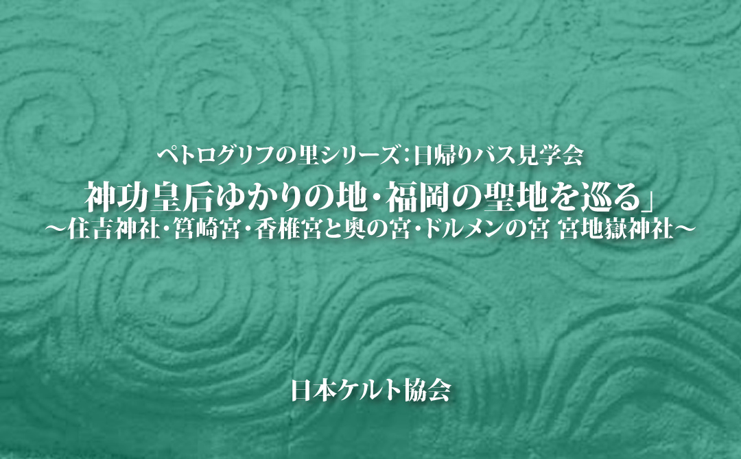ペトログリフの里シリーズ：日帰りバス見学会